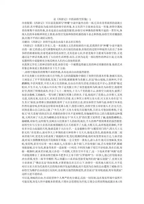 论《西游记》中的孙悟空形象(一)