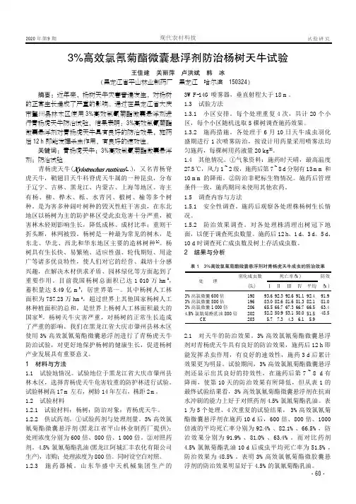 3%高效氯氰菊酯微囊悬浮剂防治杨树天牛试验