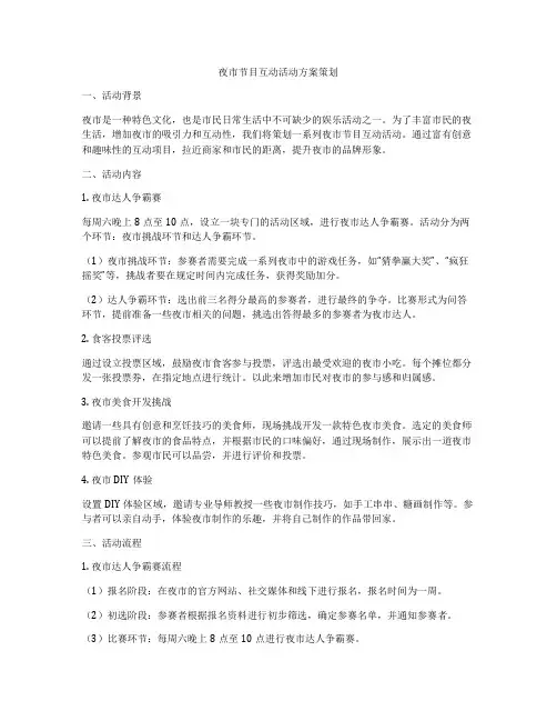 夜市节目互动活动方案策划