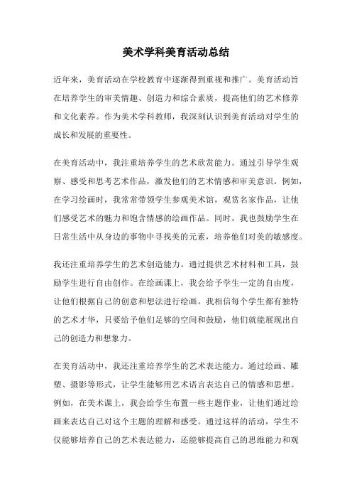 美术学科美育活动总结