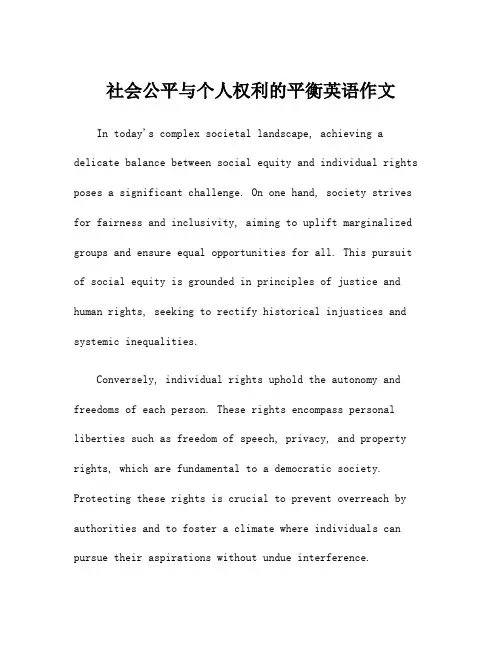 社会公平与个人权利的平衡英语作文