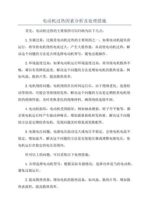 电动机过热因素分析及处理措施