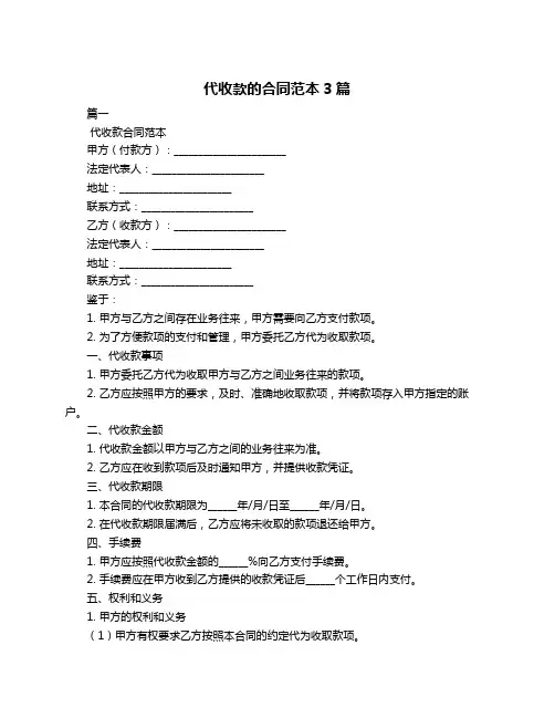 代收款的合同范本3篇