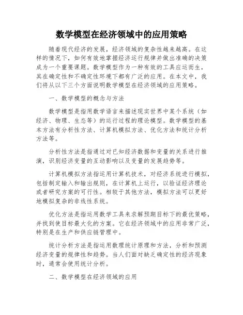 数学模型在经济领域中的应用策略