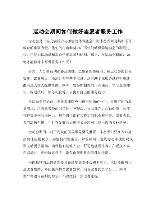运动会期间如何做好志愿者服务工作
