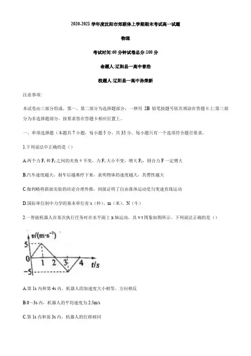 辽宁沈阳市郊联体2020-2021高一(上)期末物理(含答案)