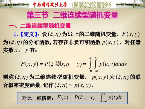 3.3二维连续型随机变量