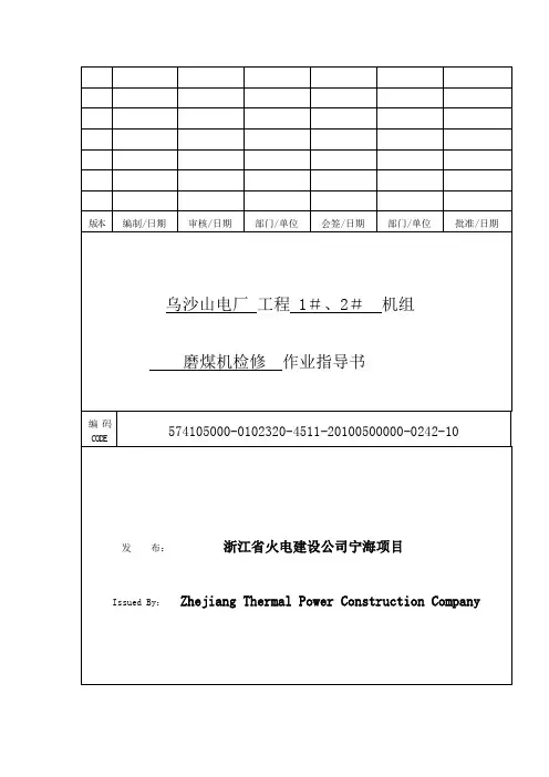 作业指导书-磨煤机检修