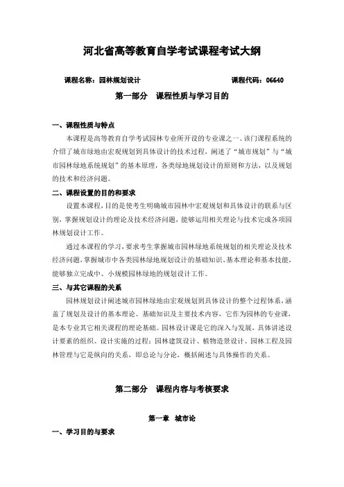 河北省高等教育自学考试课程考试大纲