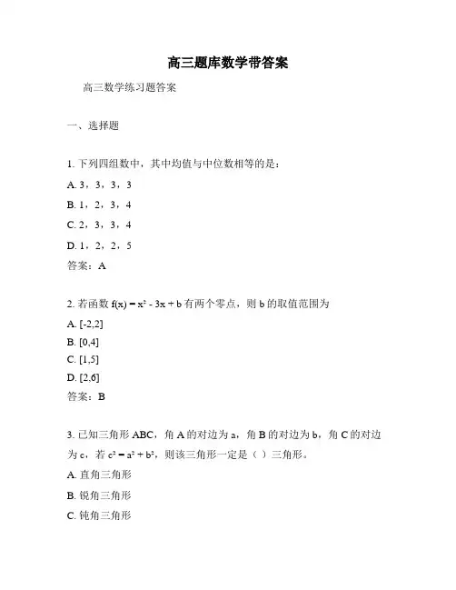 高三题库数学带答案