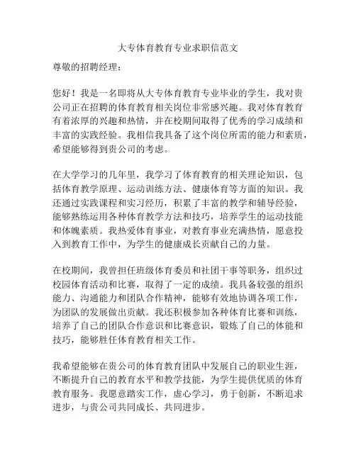 大专体育教育专业求职信范文