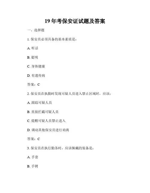 19年考保安证试题及答案