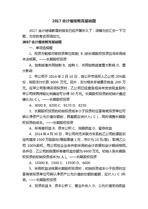 2017会计继续教育基础题