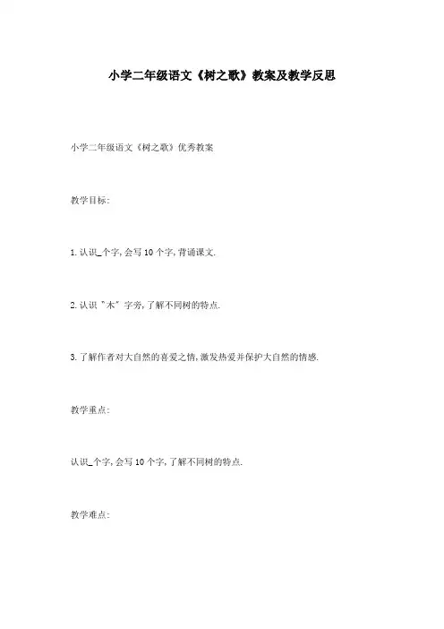 小学二年级语文《树之歌》教案及教学反思