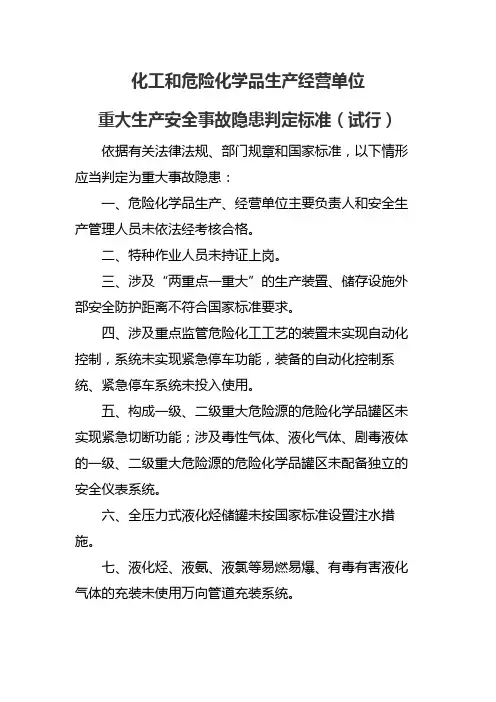 化工和危险化学品及烟花爆竹生产经营单位重大生产安全事故隐患判定标准