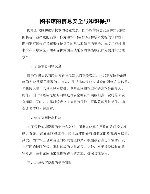 图书馆的信息安全与知识保护