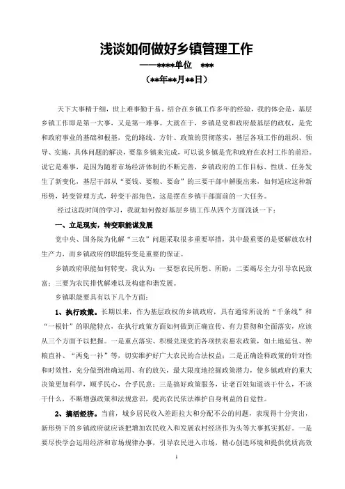 浅谈如何做好乡镇管理工作