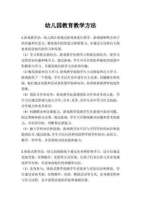 幼儿园教育教学方法