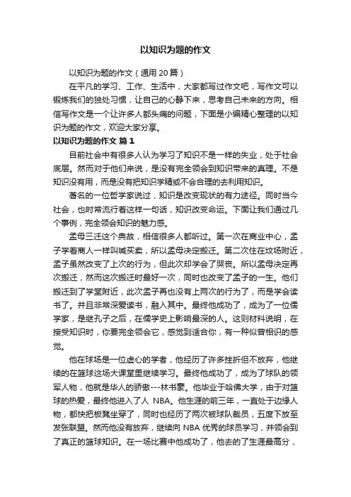 以知识为题的作文（通用20篇）