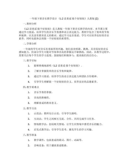 一年级下册音乐教学设计《1.2读童谣做个好娃娃》人教版(2)