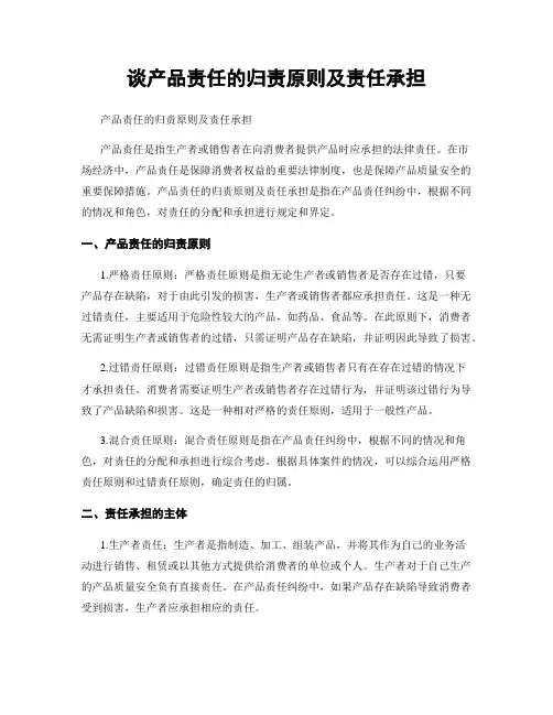 谈产品责任的归责原则及责任承担