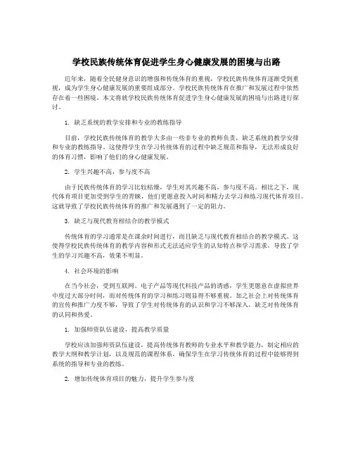 学校民族传统体育促进学生身心健康发展的困境与出路
