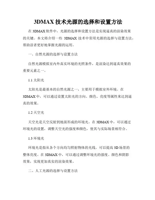  3DMAX技术光源的选择和设置方法