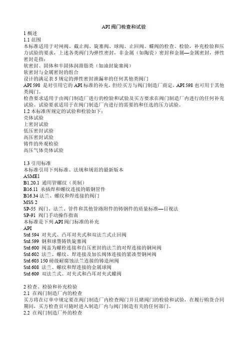 API阀门检查和试验