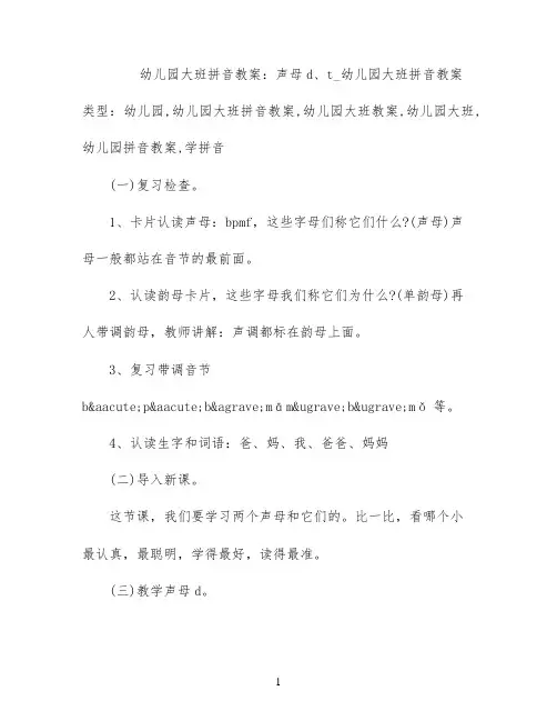 幼儿园大班拼音教案：声母d、t_幼儿园大班拼音教案