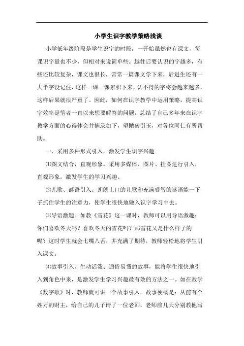 小学生识字教学策略浅谈