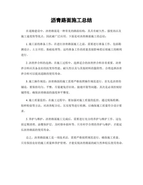 沥青路面施工总结