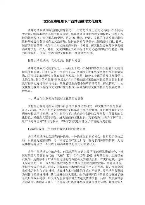 文化生态视角下广西靖西绣球文化研究