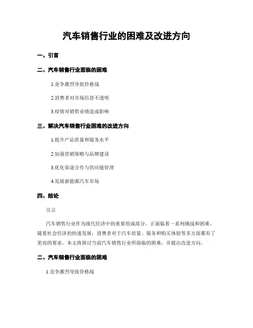 汽车销售行业的困难及改进方向