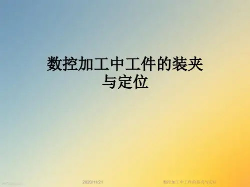 数控加工中工件的装夹与定位