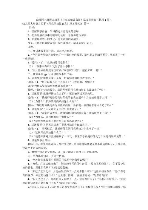 幼儿园大班语言故事《月亮姑娘做衣裳》原文及教案(优秀6篇)