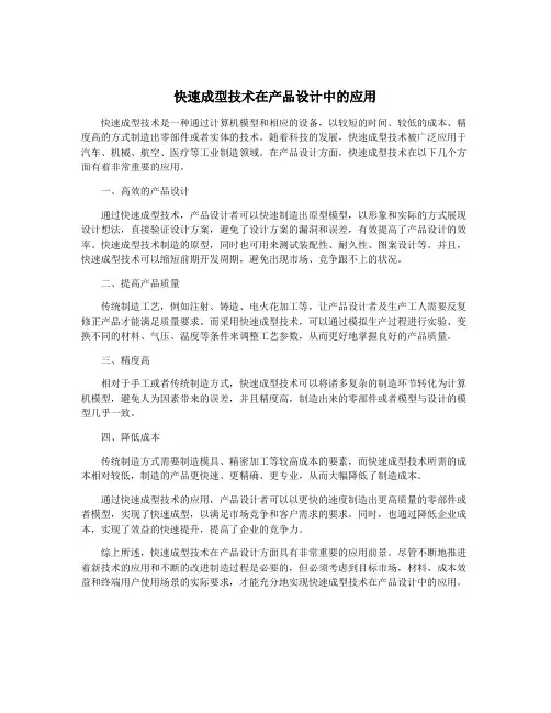 快速成型技术在产品设计中的应用