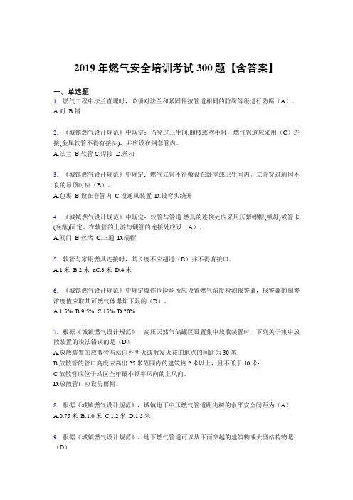最新版精编2019年燃气安全培训考试题库300题(含参考答案)
