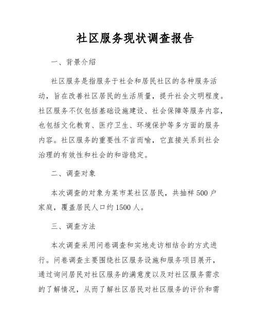 社区服务现状调查报告