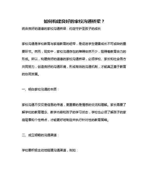 如何构建良好的家校沟通桥梁？