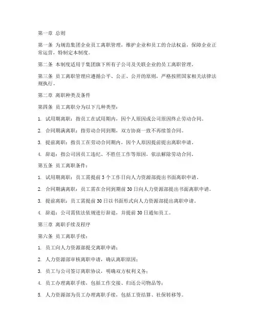 集团企业员工离职管理制度