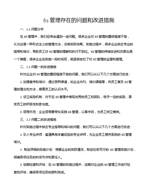 6s管理存在的问题和改进措施