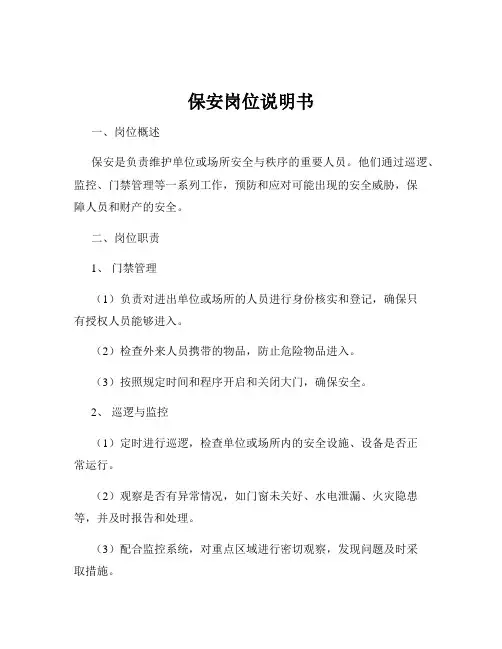 保安岗位说明书
