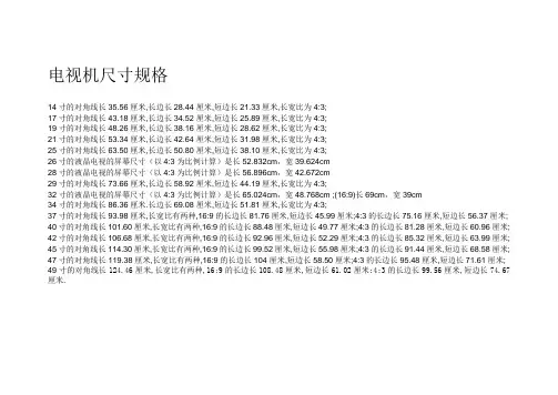 电视机尺寸规格