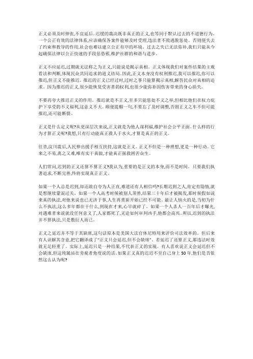 迟来的正义不算正义的作文
