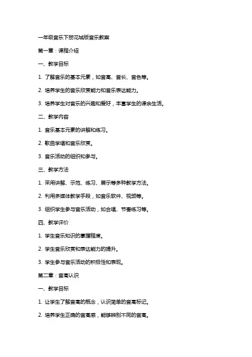 一年级音乐下册花城版音乐教案