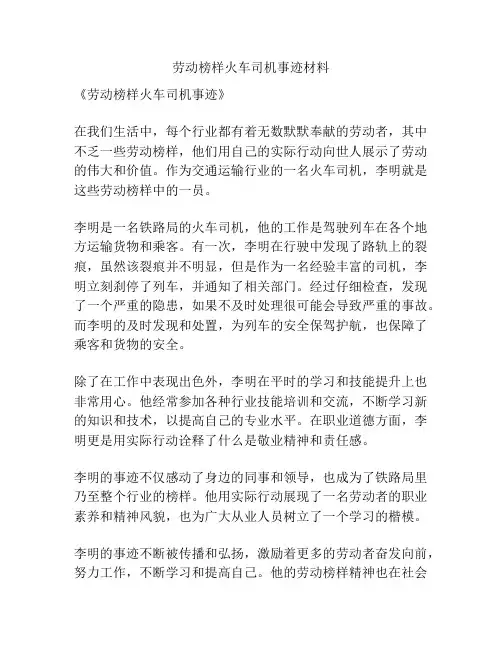 劳动榜样火车司机事迹材料
