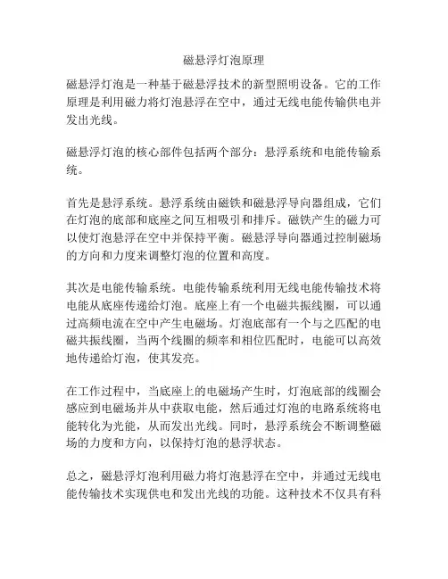 磁悬浮灯泡原理