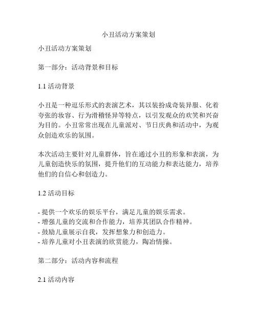 小丑活动方案策划