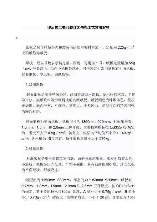 印后加工书刊装订之书壳工艺常用材料