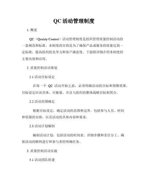 QC活动管理制度